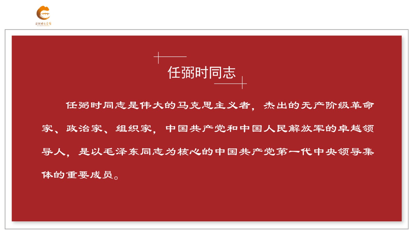 202608任弼时纪念馆简介_03.jpg