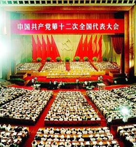 说明: C:\Users\Administrator\Desktop\党史长廊114\第一分屏材料包-党史回眸\一屏（轮播）\轮播3-改革开放和社会主义现代化建设时期\38-1982年9月1日至11日，中国共产党第十二次全国代表大会.jfif