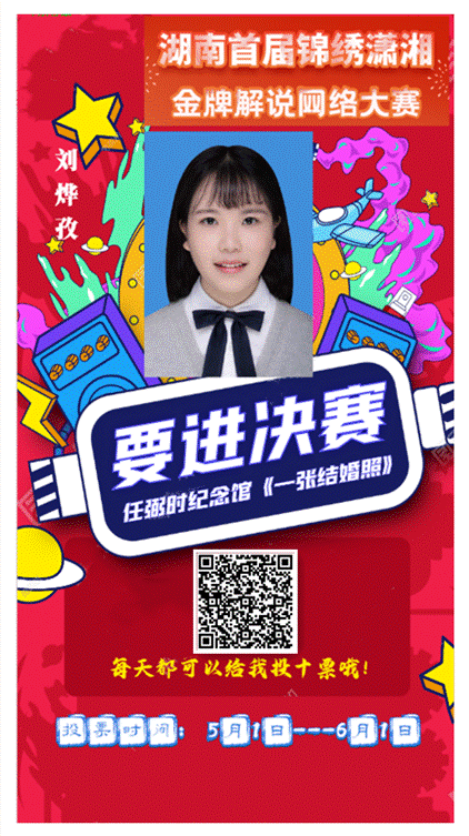 说明: 刘烨孜宣传海报二维码版